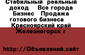 Стабильный ,реальный доход. - Все города Бизнес » Продажа готового бизнеса   . Красноярский край,Железногорск г.